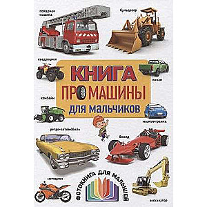 A Book About Cars for Boys. A Photo Book for Toddlers