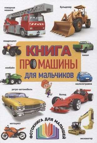 A Book About Cars for Boys. A Photo Book for Toddlers