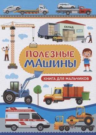 Automobiļi. Grāmata zēniem