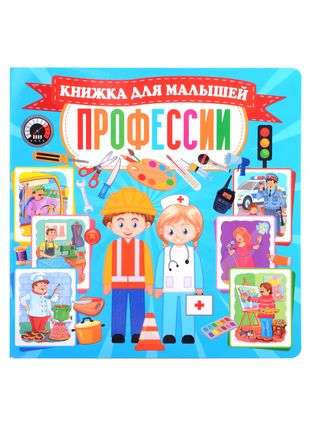 Book on Cardboard. Professions. Book for Toddlers