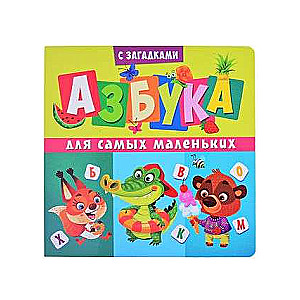 Book on cardboard. Alphabet for the little ones