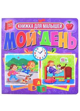 Book on cardboard. My day. Book for toddlers