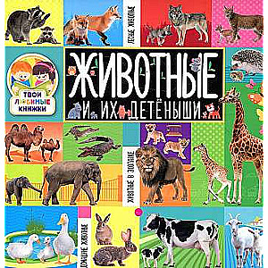 Your Favorite Books. Animals and Their Offspring