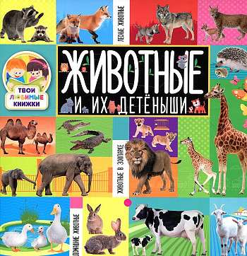 Your Favorite Books. Animals and Their Offspring