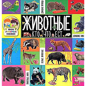 Your Favorite Books. Animals. Who Eats What