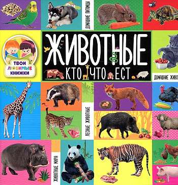 Your Favorite Books. Animals. Who Eats What