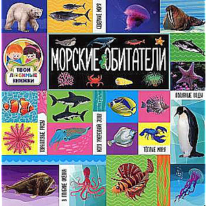 Your Favorite Books. Sea Creatures