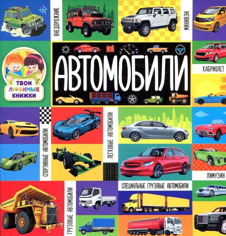 Your Favorite Books. Cars