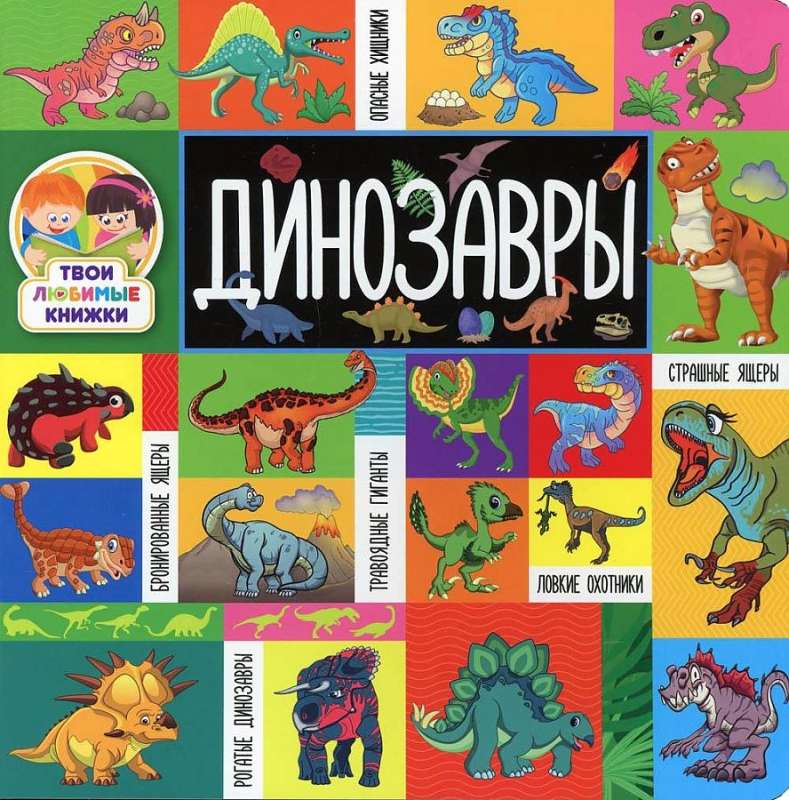 Your Favorite Books. Dinosaurs