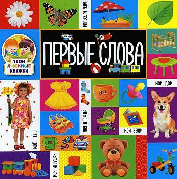 Your Favorite Books. First Words