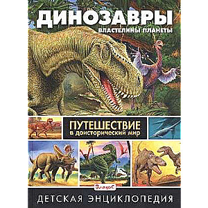 Dinosaurs - Rulers of the Planet. A Journey to the Prehistoric World. Children's Encyclopedia