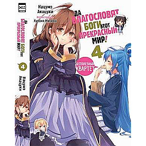 May the gods bless this beautiful world! Volume 4.