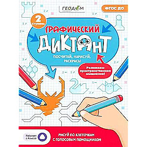 Graphic Dictation with Voice Assistant. Level 2. Series Learning with Fun