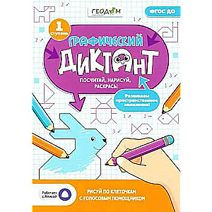 Graphic Dictation with Voice Assistant. Level 1. Series Learning Fun