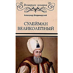 Suleiman the Magnificent