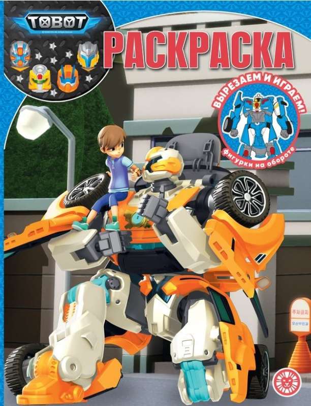 Magic Coloring Book No. RK 2324 Tobots