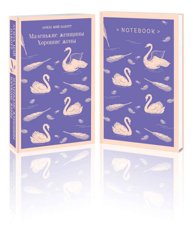Young Adult Set: The Book Little Women. Good Wives by Louisa May Alcott and Thematic Notebook Gentle Swans