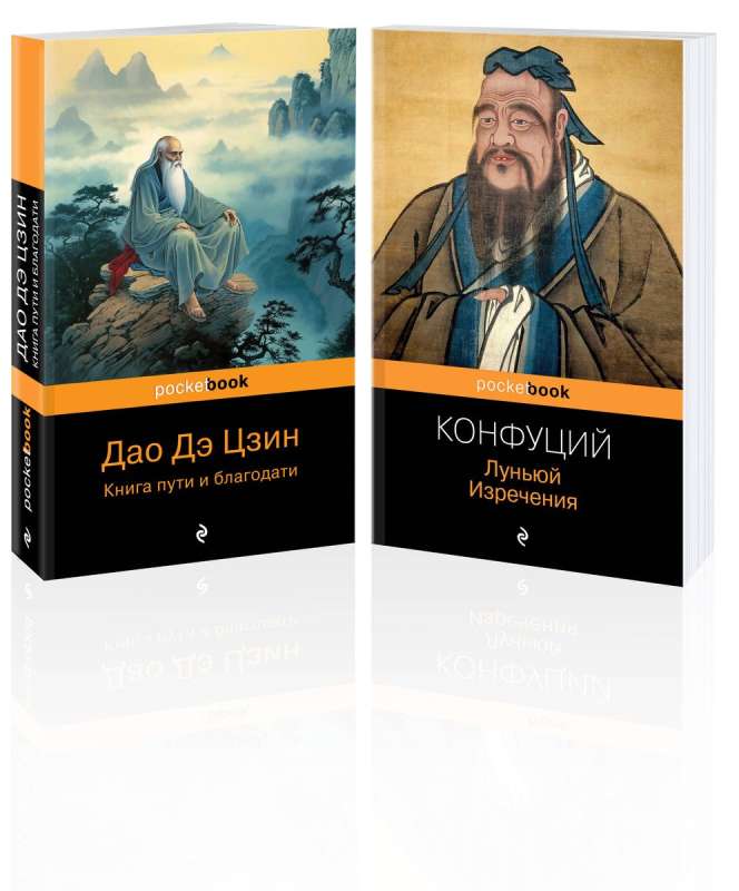 Wisdom of the East: a set of 2 books: Lunyu. Sayings of Confucius and Dao De Jing. The Book of the Way and its Virtue by Laozi
