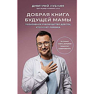 The Kind Book for Future Moms. The One Book That Helps to Get Pregnant