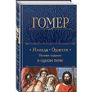 Iliad. Odyssey. Complete Edition in One Volume