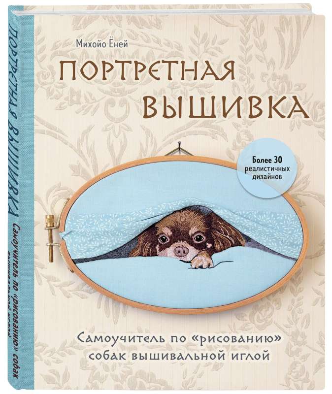Portrait Embroidery. A Self-Tutor for 'Drawing' Dogs with an Embroidery Needle - Chihuahua