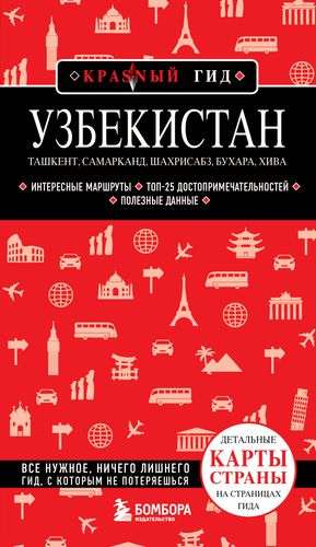 Uzbekistan. Tashkent, Samarkand, Shahrisabz, Bukhara, Khiva.