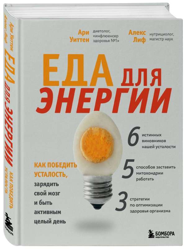 Food for Energy. How to Overcome Fatigue, Recharge Your Brain, and Be Active All Day