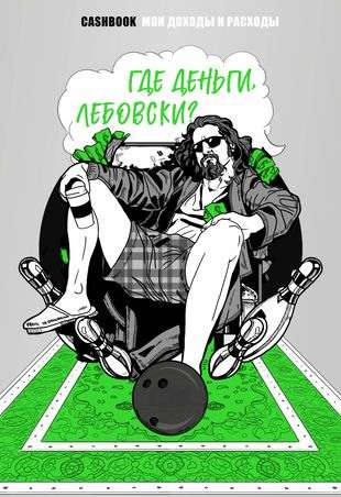 Where's the money, Lebowski?! CashBook. My income and expenses.