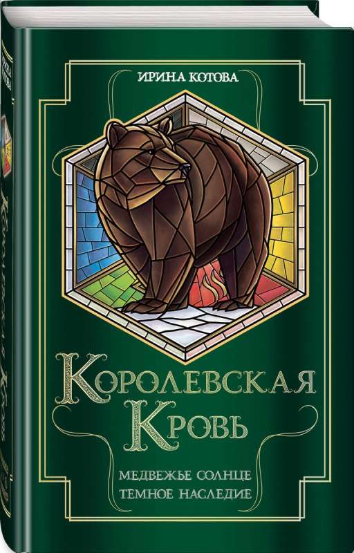 Royal Blood. Bear Sun. Dark Heritage
