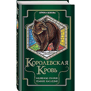 Royal Blood. Bear Sun. Dark Heritage