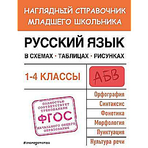 Russian Language in Schemes, Tables, Illustrations
