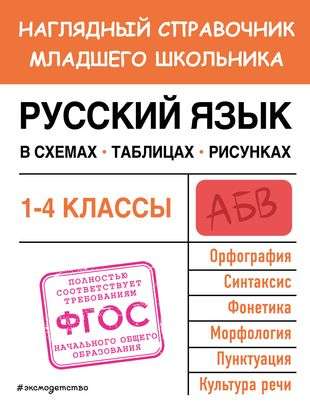 Russian Language in Schemes, Tables, Illustrations