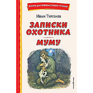 Notes of a Hunter. Mumu ill. El. Böhm, M. Fyodorova