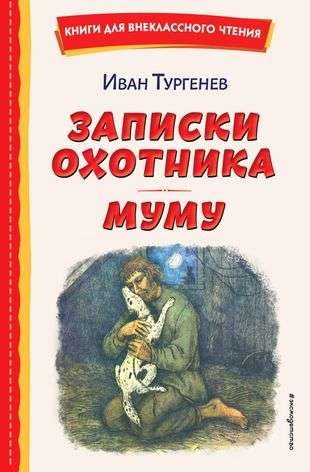 Notes of a Hunter. Mumu ill. El. Böhm, M. Fyodorova