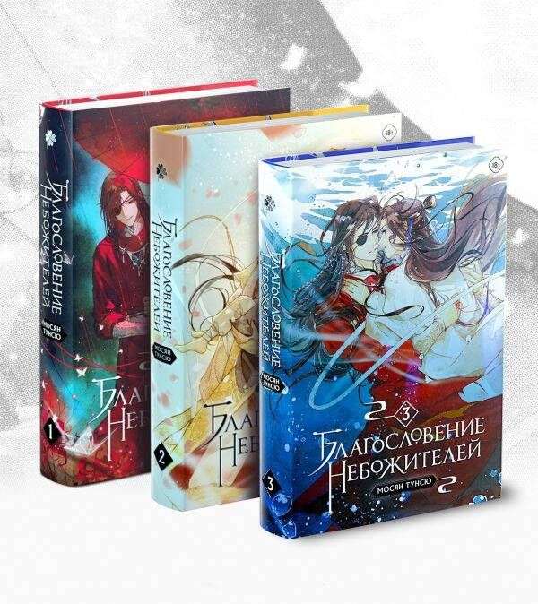 Blessing of the Celestials. Volume 1-3 Set of 3 Books