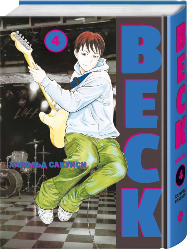 BECK. Eastern Strike Group. Book 4