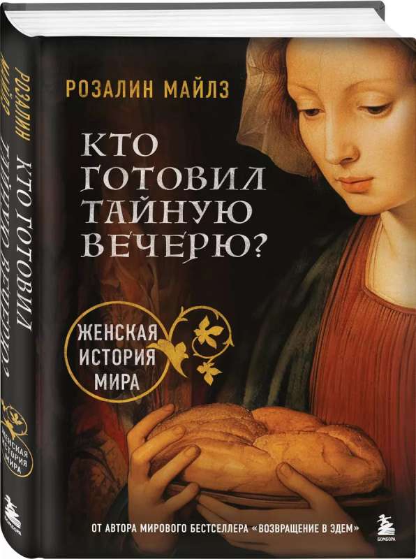 Who Prepared the Last Supper? A Women's History of the World