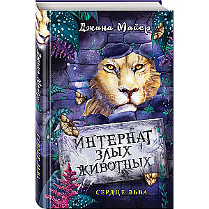 Heart of the Lion