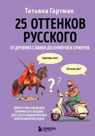 25 Shades of Russian. From Ancient Slavs to Boomers and Zoomers