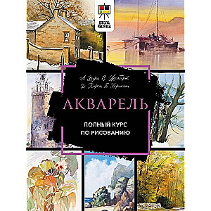 Watercolor. Complete Course in Drawing