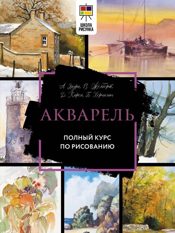 Watercolor. Complete Course in Drawing