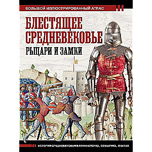 Brilliant Middle Ages: Knights and Castles. A Large Illustrated Atlas