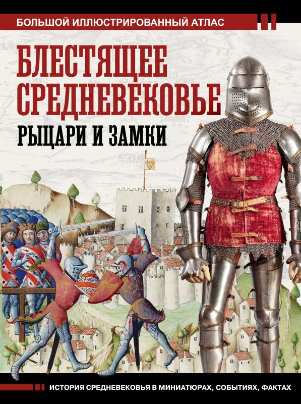 Brilliant Middle Ages: Knights and Castles. A Large Illustrated Atlas