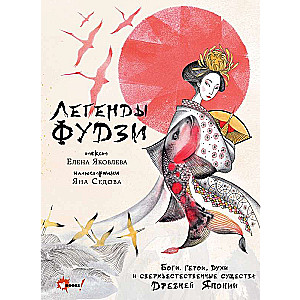 Legends of Fuji. Gods, Heroes, Spirits, and Supernatural Beings of Ancient Japan