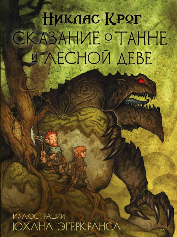 The Tale of Tann and the Forest Maiden