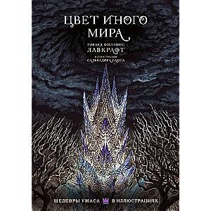 The Color Out of Space with Illustrations by Salvador Sansa