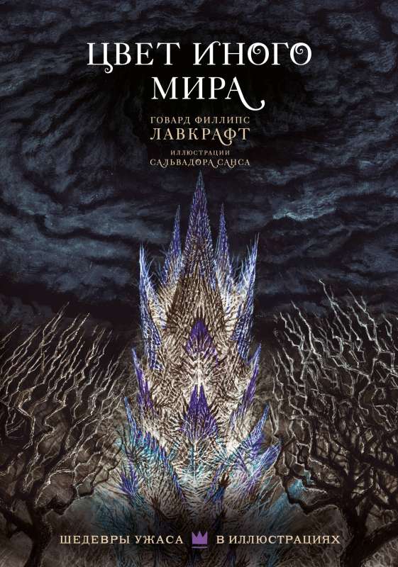 The Color Out of Space with Illustrations by Salvador Sansa