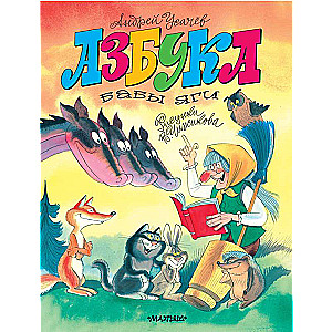 The Alphabet of Baba Yaga