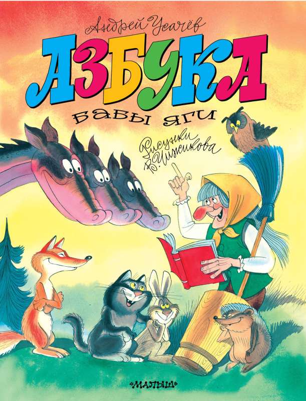 The Alphabet of Baba Yaga