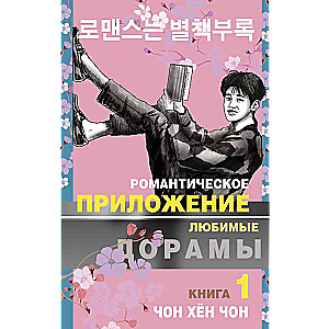 Romantic Application. Book 1